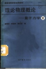 理论物理概论 第3分册 量子力学