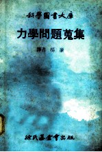 科学图书大库 力学问题搜集