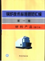 锅炉技术标准规范汇编 第1卷 材料产品