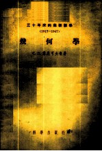 三十年来的苏联数学 1917-1947 几何学