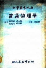 科学图书大库 普通物理学