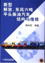 新型解放、东风六吨平头柴油汽车结构与维修