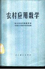 农村应用数学