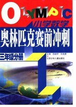 小学数学奥林匹克赛前冲刺  三年级