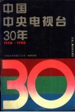 中国中央电视台30年