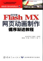 中文版Flash MX网页动画制作循序渐进教程