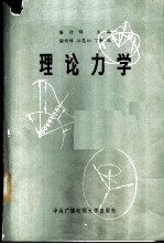 理论力学