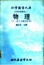 科学图书大库 物理 第11册