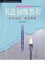 书法启蒙教程 赵孟俯妙严寺记选字解析字帖 双钩填墨 临写两用