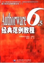 Authorware 6.5经典范例教程