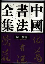 中国书法全集 66 清代编 刘墉卷