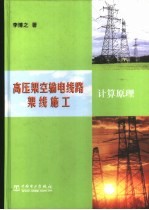 高压架空输电线路架线施工计算原理