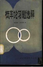 概率论习题选解