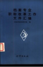 档案专业职称改革工作文件汇编