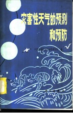 灾害性天气的预测和预防