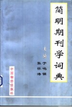 简明期刊学词典