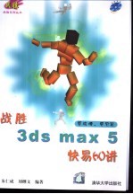 战胜3ds max 5快易60讲