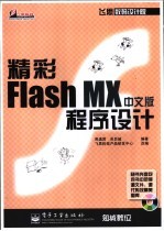 精彩Flash MX中文版程序设计