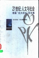 21世纪：人文与社会 首届“北大论坛”论文集