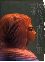 埃及和古代近东