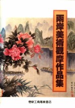 两岸美术观摩作品集 上