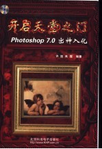 开启天堂之门 Photoshop 7.0出神入化