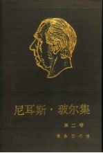 尼耳斯·玻尔集 第2卷 关于原子物理学的著作 1912-1917