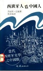 西班牙人看中国人 当代西班牙文学之中国观