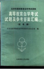 高等教育自学考试试题及参考答案汇编 3 统考课