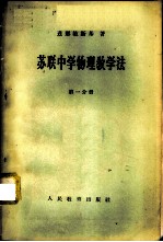 苏联中学物理教学法 第1分册