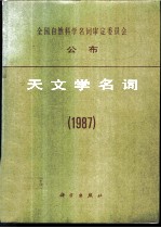 天文学名词  1987