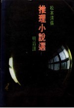 松本清张推理小说选