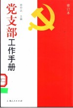 党支部工作手册