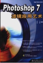 Photoshop 7 滤镜应用艺术