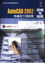 AutoCAD 2002机械及工程制图基础与提高