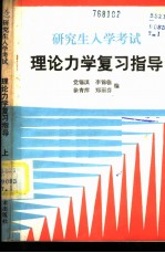 研究生入学考试理论力学复习指导 上