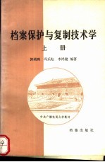 档案保护与复制技术学 上