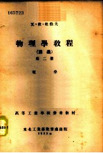 物理学教程 讲义 第2册 -电学