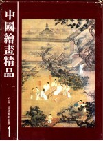 中国艺术全集 1 中国绘画精品