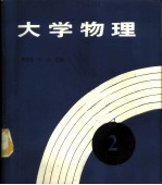 大学物理 第2册