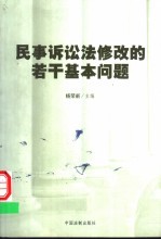 民事诉讼法修改的若干基本问题 纪念《中华人民共和国民事诉讼法》颁行十周年论文集