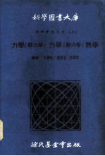 科学图书大库  物理实验大全  上  力学  静力学