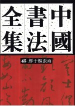 中国书法全集 45 元代编 鲜于枢 张雨卷