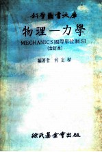 物理 力学MECHANICS国际单位制SI 合订本