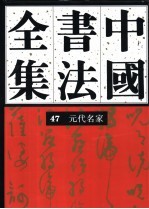 中国书法全集 47 元代编 元代名家卷