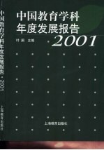 中国教育学科年度发展报告 2001