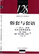 俗套与套语 语言、语用及社会的理论研究