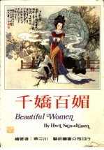 千娇百媚：华三川美人画集