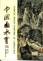 中国山水画