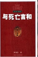 与死亡言和  东西方死亡现象漫谈